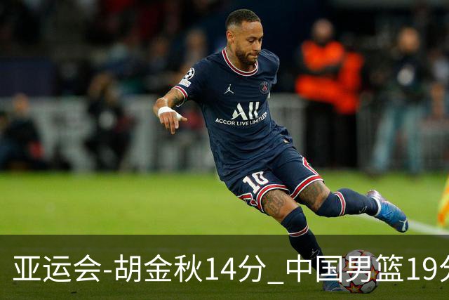 亚运会-胡金秋14分 中国男篮19分惨败日本无缘决赛