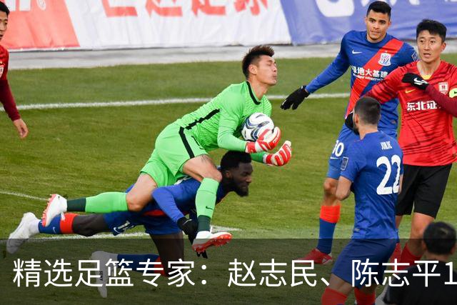 精选足篮专家：赵志民、陈志平11连红分析足彩
