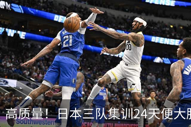 高质量！日本三队集训24天便大胜中国男篮，亚运开始前只练8天